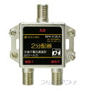 ★メール便OK★DHマーク付2600MHz対応全端子電流通過型2分配器 BPK-K2EA