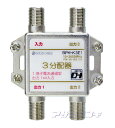 ★メール便OK★DHマーク付2600MHz対応1端子電流通過型3分配器 BPK-K3E1