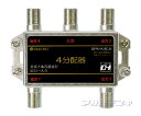 ★メール便OK★DHマーク付2600MHz対応全端子電流通過型4分配器 BPK-K4EA
