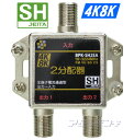 SHマーク取得3224MHz4K8K衛星放送対応2分配器(全端子電流通過型)BPK-SH2EA