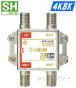 SHマーク取得3224MHz4K8K衛星放送対応3分配器(1端子電流通過型)BPK-SH3E1