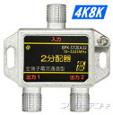 3224MHz4K8K衛星放送対応2分配器(全端子電流通過型)BPK-ST2EA32