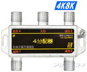 3224MHz4K8K衛星放送対応4分配器(全端子電流通過型)BPK-ST4EA32