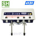 SHマーク取得3224MHz4K8K衛星放送対応屋外用3分配器(全端子電流通過型)BPO-SH3EA