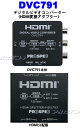 【送料無料】プロスペックHDMI→RCAコンポジットAV変換アダプター DVC791