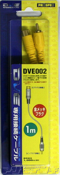 ★メール便OK★プロスペック DVE772/DVE773/DVE773V2/DVE774/DVE782/DVE783/DVE784用ピン端子接続ケーブル DVE002