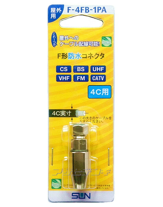 ★メール便OK★サン電子 4C用防水用F型コネクター F-4FB-1PA