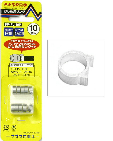 ★メール便OK★マスプロ4C用爪つき予備リング 10個 FP4FL-10P