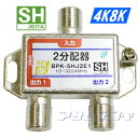 SHマーク取得3224MHz4K8K衛星放送対応2分配器(1端子電流通過型)BPK-SHJ2E1