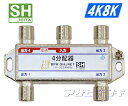 SHマーク取得3224MHz4K8K衛星放送対応4分配器(1端子電流通過型)BPK-SHJ4E1