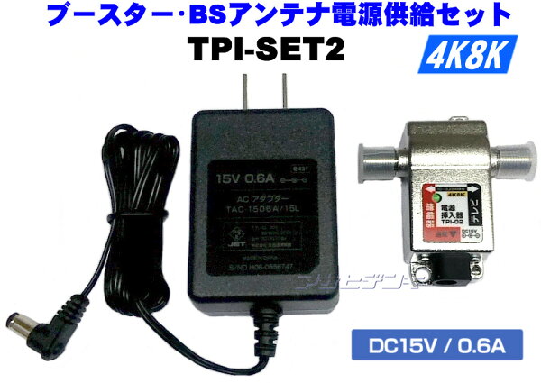 4K8K衛星放送対応ブースター/BSアンテナ用DC15V電源供給セットTPI-SET2
