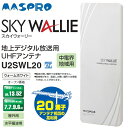 ★代引手数料無料★マスプロ 屋外用地デジアンテナ「スカイウォーリー」 U2SWL20