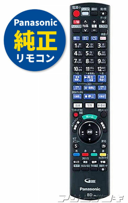 【Panasonic純正品】パナソニックDIGA(ディーガDMR-BRG2050用純正リモコン N2QAYB001184