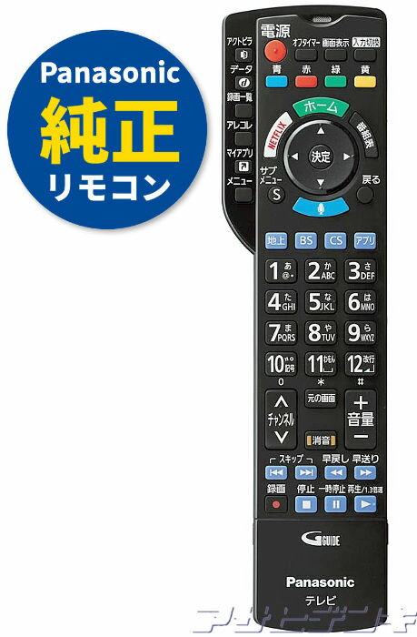 【Panasonic純正品】パナソニックVIERA(ビエラ) TH-43EX750/FX750/TH-49EX750/EX850/FX750/TH-55EX750/EX850/EZ950/FX750/FX800/FZ950/FZ1000/TH-60EX850/TH-65EX780/EZ1000/EZ950/FX800/FX780/FZ1000/FZ950/TH-77EZ1000用純正リモコンN2QBYB000045