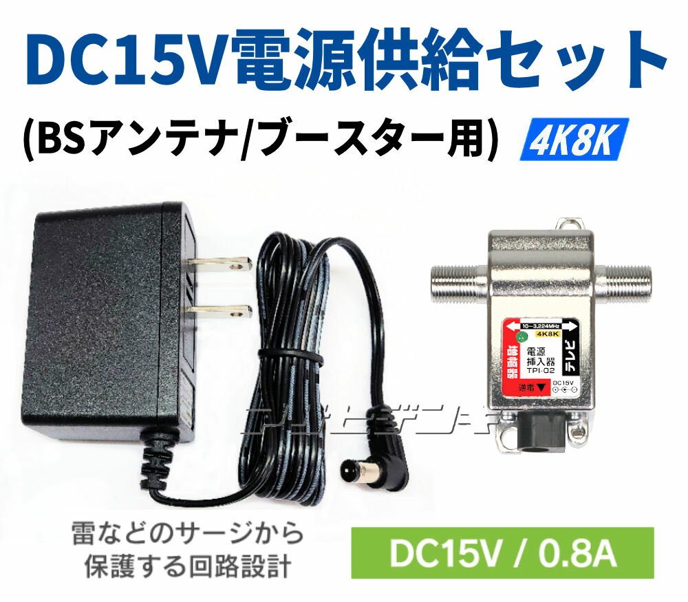 4K8K衛星放送対応 DC15V電源供給セット(ブースター/BSアンテナ用) TPI-SET3