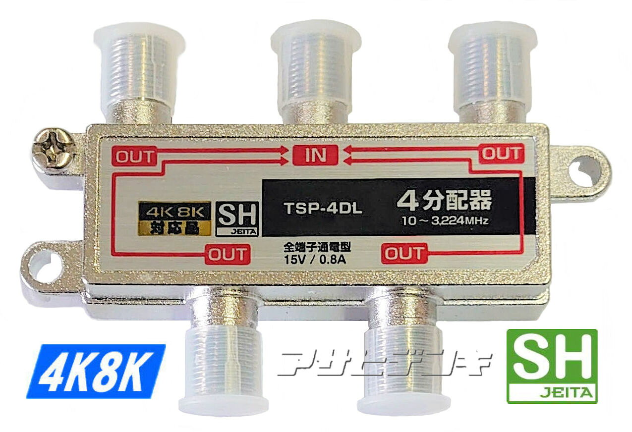 SHマーク登録3224MHz4K8K対応全端子電流通過型4分配器 TSP-4DL