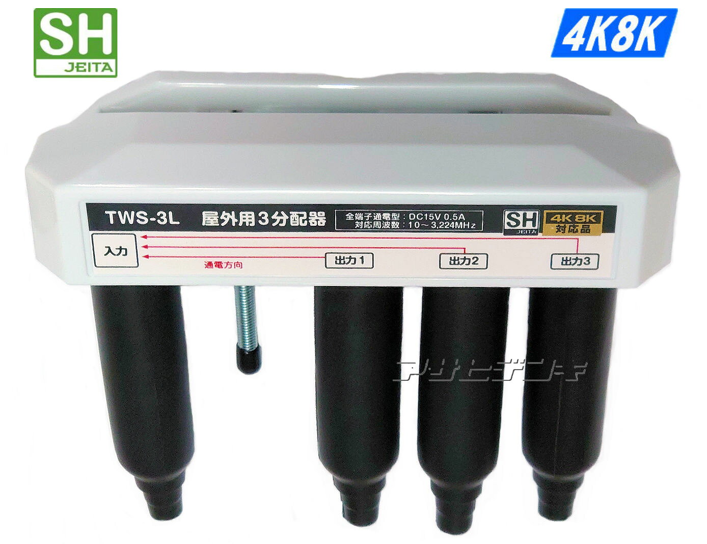 3224MHz4K8K 衛星放送対応屋外用3分配器 TWS-3L 対応周波数10MHz〜3224MHz 電流通過全端子(DC15V 最大0.8A) 電通ランプ本体下部にLEDあり 適合マスト径φ22～48mm 分配損失 　10〜 76MHz：6.3dB 　76〜222MHz：6.0dB 222〜770MHz：7.0dB 770〜1489MH：8.0dB 1489〜2150MHz：9.0dB 2150〜2681MHz：11.5dB 2681〜3224MHz：13.5dB 外形寸法W136mm/H38mm/D42mm 付属品防水キャップ4個・ネジ2本 【お詫び】本体及び箱にDC15V0.5Aと表示されていますが0.8Aまで使用可能です。3224MHz4K8K対応屋外用3分配器(全端子電流通過型) SHマーク認定で4K8K衛星放送でも安心！
