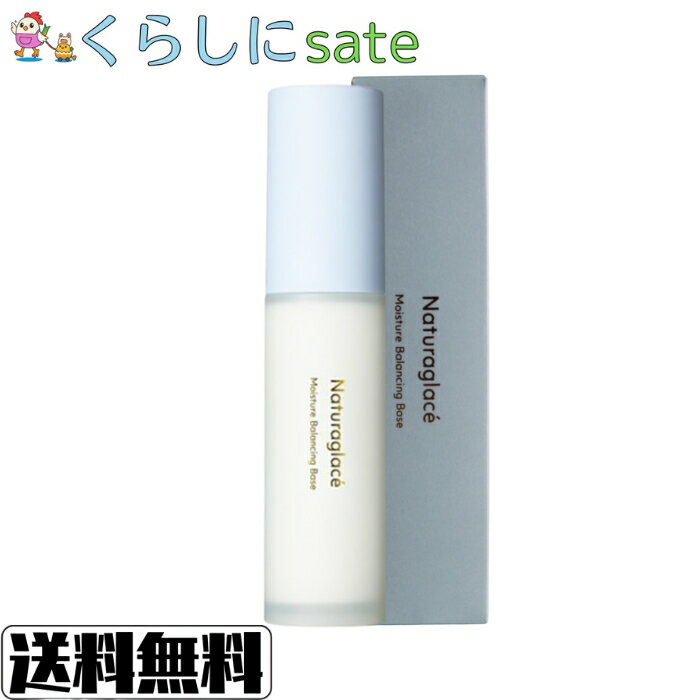 ナチュラグラッセ モイスチャーバランシングベース 30g SPF47 PA++ 高保湿 化粧下地 ツヤ肌 下地 オー..