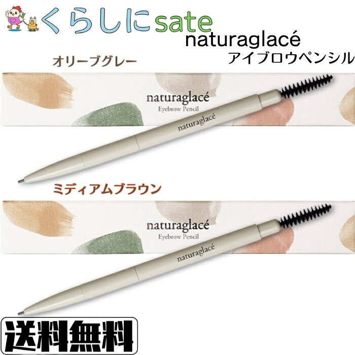 ナチュラグラッセ アイブロウペンシル オリーブグレー ミディアムブラウン オーガニック 敏感肌 石けん..