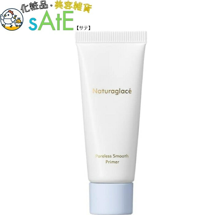 ナチュラグラッセ ポアレス スムース プライマーN 20gシリコンフリー 化粧下地 毛穴カバー オーガニッ..