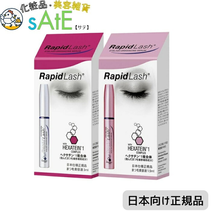 ベリタス ラピッドラッシュ 日本仕様正規品 まつ毛美容液 まつ毛 まつげ 1.5ml 3ml メール便無料