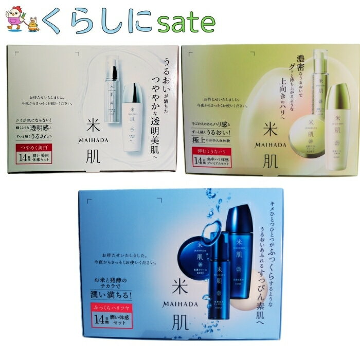 【送料無料 迅速発送】米肌 マイハダ ふっくらハリツヤ 弾むようなハリ つやめく美肌 肌潤美白 トライアルセット 発酵 美白 化粧品 透明感 スキンケア 14日...