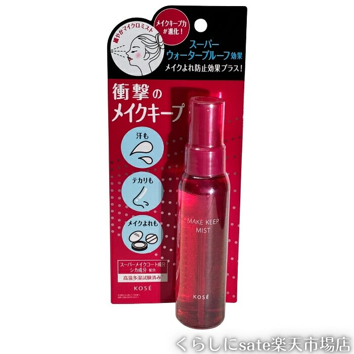 コーセー メイクキープミストEX+ 80ml メイクキープ 化粧くずれ防止 ウォータープルーフ 保湿 うるおい シカ成分 コラーゲン ヒアルロン酸
