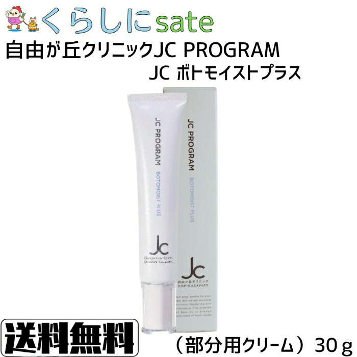 自由が丘クリニック JC PROGRAM ボトモイストプラス 30g 美容液 部分用クリーム アルジルリン コエンザイムQ10 レチノール 部分用クリーム 敏感...