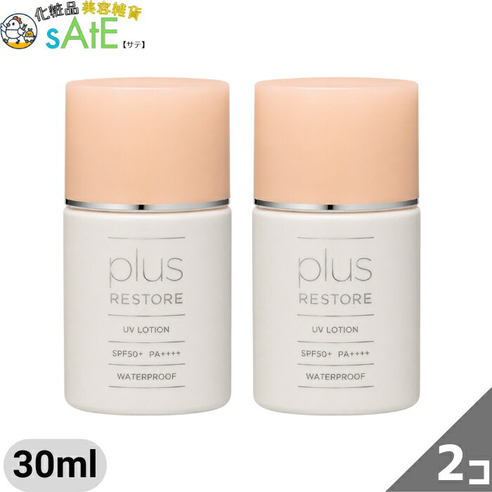 プラスリストア UVローション 30ml 日焼け止め SPF50+ PA++++ ウォータープルーフ UV耐水性★★ ブルーライト 近赤外線 フラーレン 化粧下地 顔 ボディ plus RESTORE 2個セット