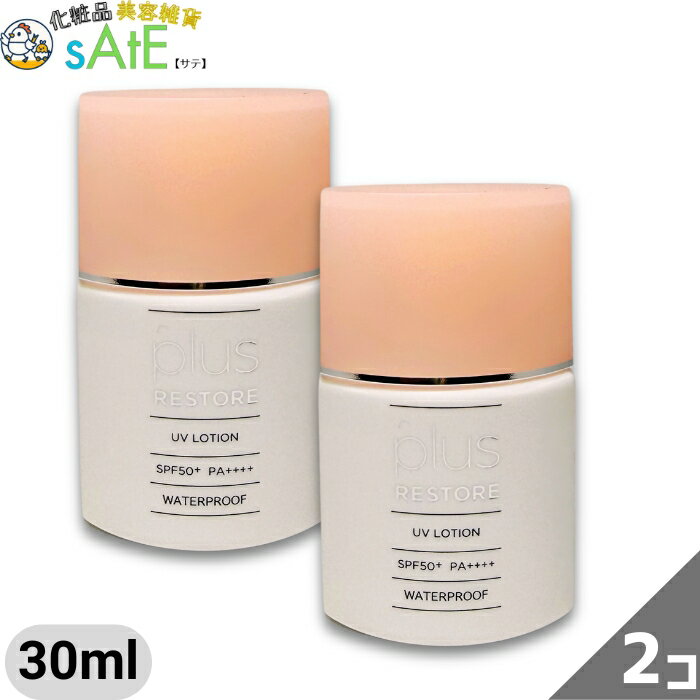 プラスリストア plusRESTORE UVローション 30ml SPF50 PA ローションタイプ ウォータープルーフ ブルーライトカット フラーレン配合 化粧下地 無香料 無着色 無鉱物油 2個セット