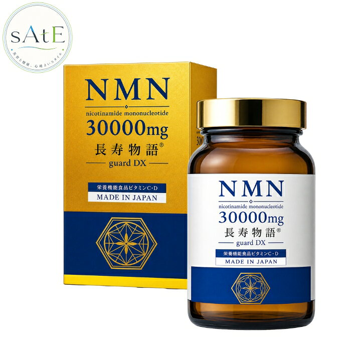 長寿物語 guard DX NMN30000mg 高機能 サプリメント 国内製造 耐酸性カプセル 栄養機能食品 ビタミンC・D 沖縄皇金ウコン 高麗人参 乳酸菌 日本製