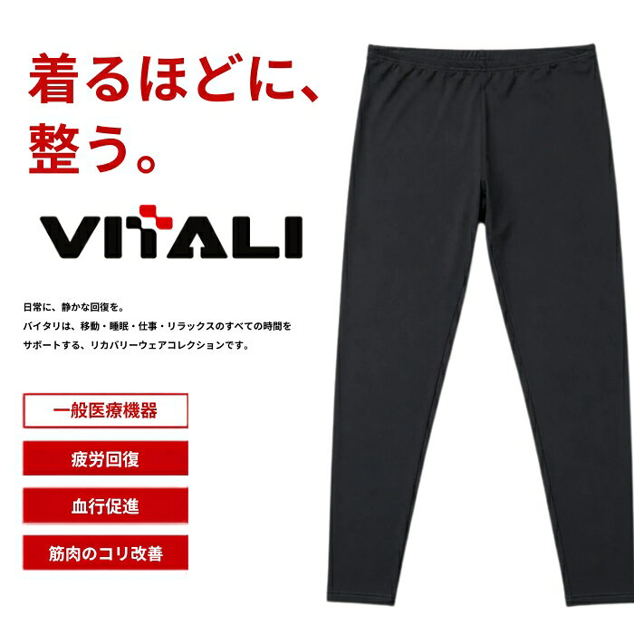 休む時間を、ただの空白にしない。 仕事を終えて、着替える。 ソファでくつろぐ。家事をする。そして眠る。 そんな何気ない時間に、VITALIは自然に寄り添います。 生地には、複数のミネラル成分を繊維内部に練り込んだ「Energy Stone」技術を採用。身体から放出される熱エネルギーを受け、遠赤外線として輻射する仕組みを取り入れた、一般医療機器のリカバリーウェアです。 特別な時間をつくらなくていい。 いつもの服を、VITALIに替えるだけ。 頑張った一日の終わりに。 明日の自分のために。 毎日の「着る」を、心地よい休息習慣へ。 ギフト プレゼント 贈り物 誕生日プレゼント 敬老の日 母の日 父の日 クリスマス バレンタインデー ホワイトデー ハロウィン 女性向け 男性向け 男女兼用 20代向け 30代向け 40代向け 50代向け 60代向け 70代向け 学生向け 主婦向け シニア向け 人気商品 売れ筋アイテム 話題の商品 注目アイテム 自分へのご褒美 実用的アイテム 美容 プチプラ 楽天スーパーSALE お買い物マラソン 楽天大感謝祭 楽天ブラックフライデー 楽天スーパーDEAL 楽天スーパーポイントアップ 楽天スーパーセール