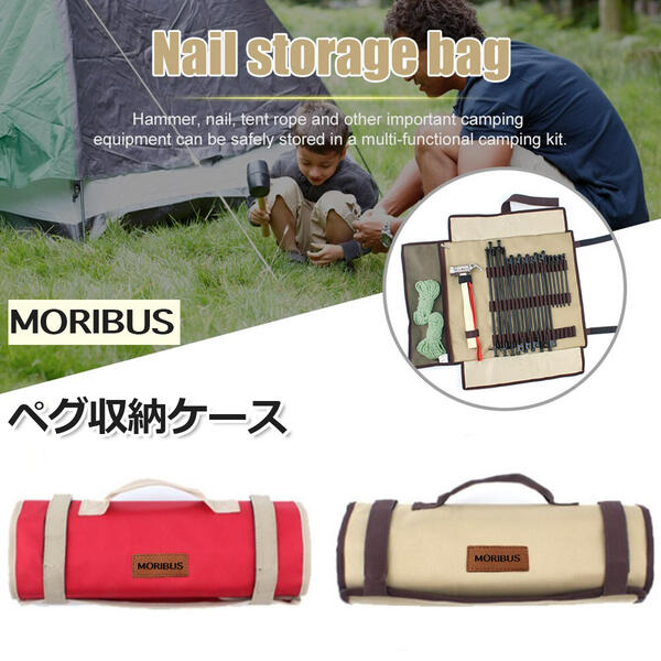 【MORIBUS】(最大20本のペグが収納可能) マルチ ペグ収納ケース ペグケース 大容量 コンパクト スチールペグ チタンペグ ペグバッグ ペグキャリー ペグハンマーケース ペグ収納バッグ アウトドア キャンプ道具 ロープ ハンマー収納 設営道具