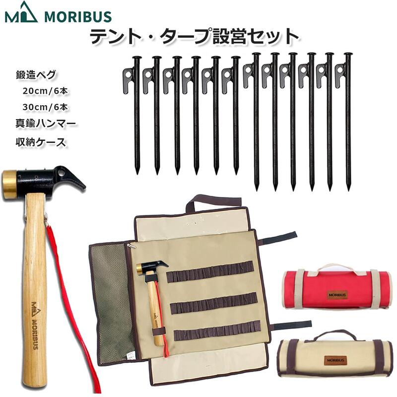 【MORIBUS】テント タープ設営セット 黒皮カチオン塗装 鍛造ペグ 20cm 6本 30cm 6本 マルチ機能 真鍮ヘッド ペグハンマー (2色)収納ケース ペグハンマーケース アウトドア キャンプ道具 ロープ ハンマー収納 設営道具 オートキャンプ バーベキュー