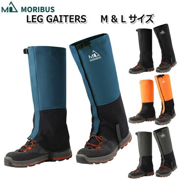 【MORIBUS】ロングゲイター 登山ゲイター【4色 M/Lサイズ】ブーツカバー ロングスパッツ /トレッキング/トレイル ゲーター 撥水加工/防寒/防水/登山用品/アウトドア用品 スキー/ハイキング 軽量/撥水/防水 メンズ/レディース 軽量 バイク 雨 雪