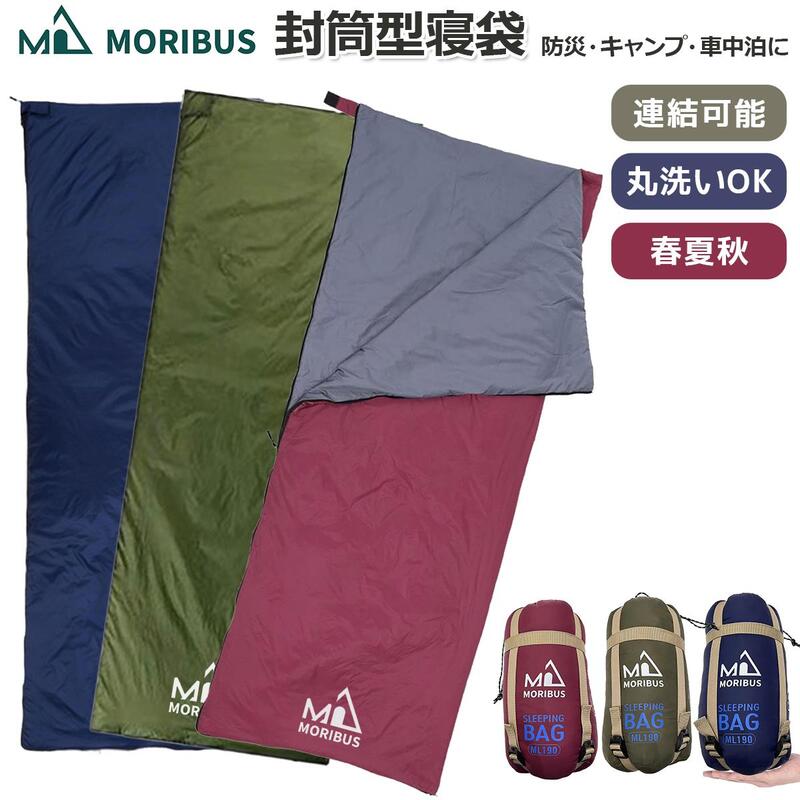 洗える 寝袋 【MORIBUS】封筒型寝袋 