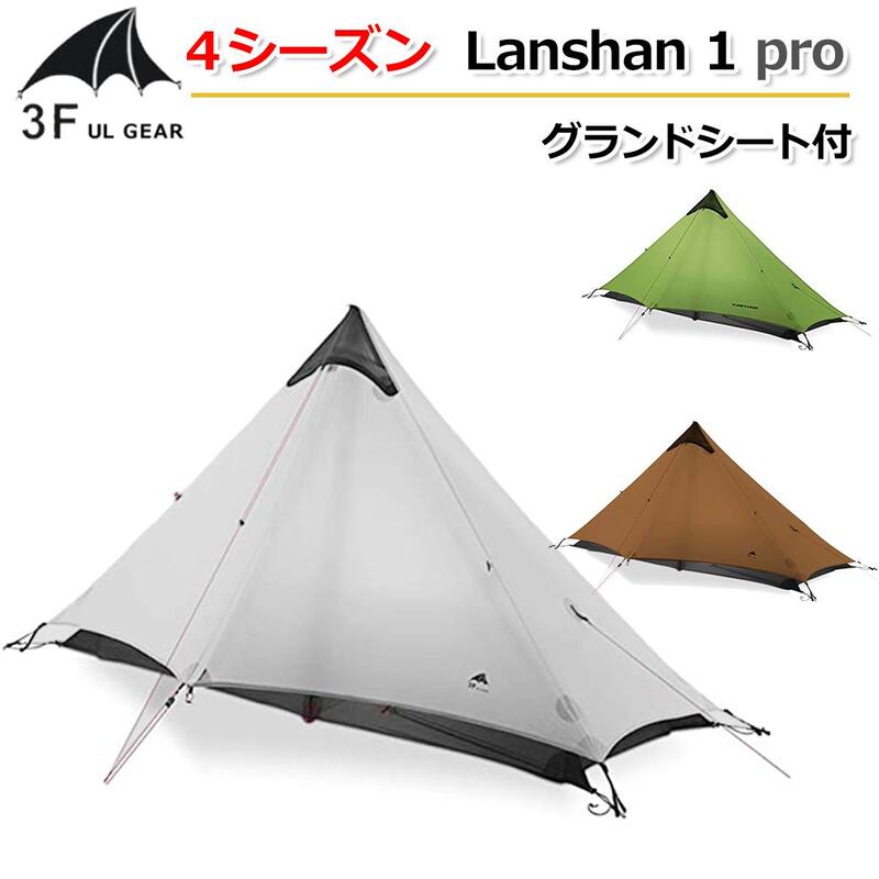 国内配送 アップグレード版【3F UL Gear】4シーズン グランドシート付 Lanshan 1 Pro 20D 両面シリコン生地【3色】 ワンポール 1人用テント ソロテント 耐水圧：5000mm シングルウォールテント ソロキャンプ 自転車 ツーリング 登山 紫外線防止 ハイキング アウトドア