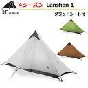 5月上旬頃入荷 国内配送【3F UL Gear】4シーズン グランドシート付 Lanshan 1 ワンポール 1人用テント 15Dナイロン【3色】耐水圧 6000mm ダブルウォールテント キャンプテント ダブルレイヤー …