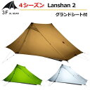 即納【3F UL Gear】4シーズン グランドシート付 Lanshan 2【3色】 ワンポール 2人用テント 15Dナイロン 耐水圧：6000mm ダブルウォールテント キャンプテント ダブルレイヤー 自転車 ツーリング 登山 紫外線防止 ハイキング アウトドア 簡易テント ポップアップテント