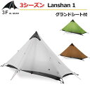 【3F UL Gear】3シーズン グランドシート付 Lanshan 1 ワンポール 1人用テント 15Dナイロン【3色】耐水圧：6000mm ダブルウォールテント キャンプテント ダブルレイヤー 自転車 ツーリング 登山紫外線防止 ハイキング アウトドア 簡易テント