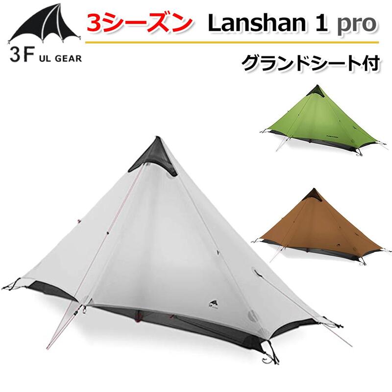 国内配送【3F UL Gear】3シーズン グランドシート付 Lanshan 1 Pro 20D 両面シリコン生地【3色】 ワンポール 1人用テント ソロテント 耐水圧：5000mm ダブルウォールテント ソロキャンプ ダブルレイヤー 自転車 ツーリング 登山 紫外線防止 ハイキング アウトドア