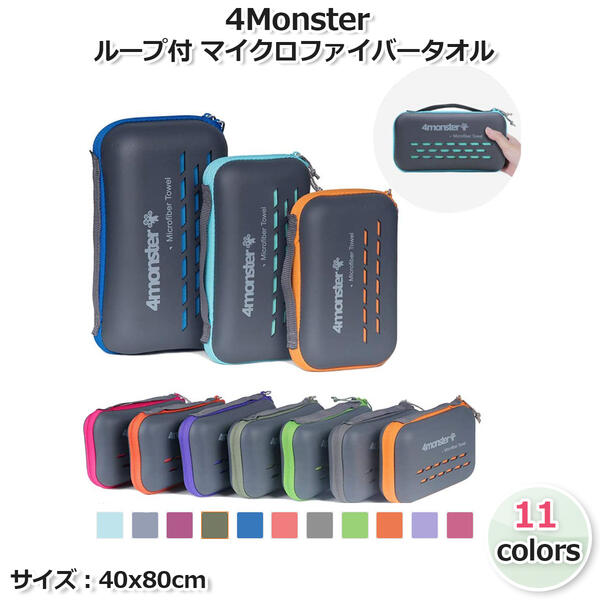 【4Monster】フック付タオル 40*80(cm) 