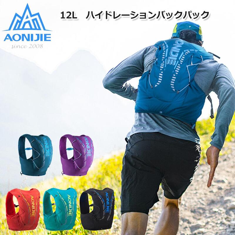【AONIJIE】12L 5色/3サイズ ハイドレーションバッグ トレイルランニング ザック バックパック クロスカントリー 登山 リュック サイクリングバッグ 超軽量 自転車 ランニング マラソン ジョギ…