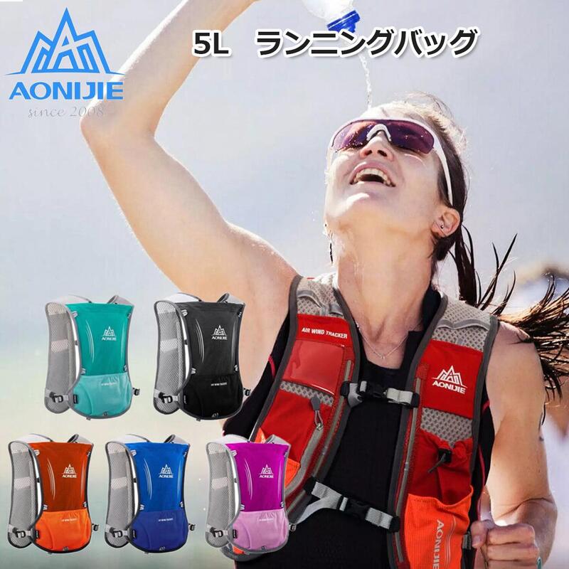 【AONIJIE】(5色) 5L ランニングバッグ トレイルランニング スポーツバックパック マラソン 登山 リュック サイクリングバッグ 超軽量 自転車 E913S