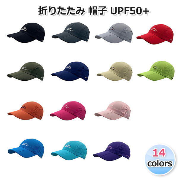 （全14色）折りたたみ 帽子 UPF50+ スナップバック スポーツキャップ 折り畳み 日焼け対策 防水 メッシュ 通気 速乾 男女兼用 メンズ レディー UVカット ウォーキング 散歩 キャンプ アウトドア サイクリング 登山 トレッキング トレイル ベースボール 撥水加工