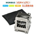 【MORIBUS】専用収納袋付 超軽量 折りたたみ式 ウッドストーブ ミニ焚き火台 薪ストーブ コンロ 焚火台 ステンレス鋼製 ソロキャンプ アウトドア ピクニック BBQ クッキング トレッキング フェス ファイヤースタンド