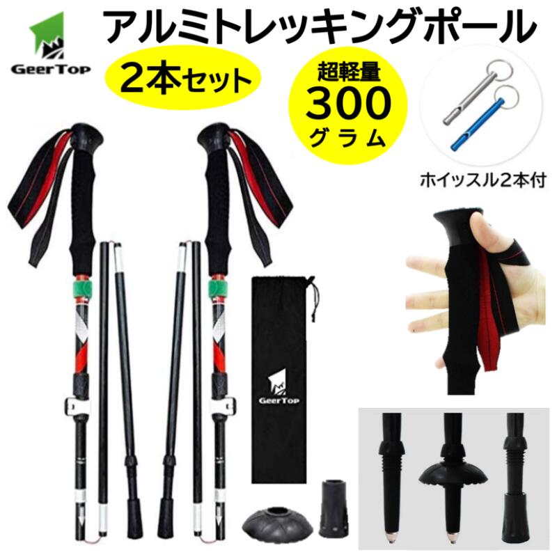 Rakuten - ホイッスル2個付【GeerTop】(2本セット) 三段式伸縮 折りたたみ式 トレッキングポール 110-125cm 調整可能 軽量 アルミ 歩行 ハイキング 登山用 登山杖 アウトドアステッキ ストック ウォーキングポール 【クライミング】【山歩き】【富士登山】ギアトップ