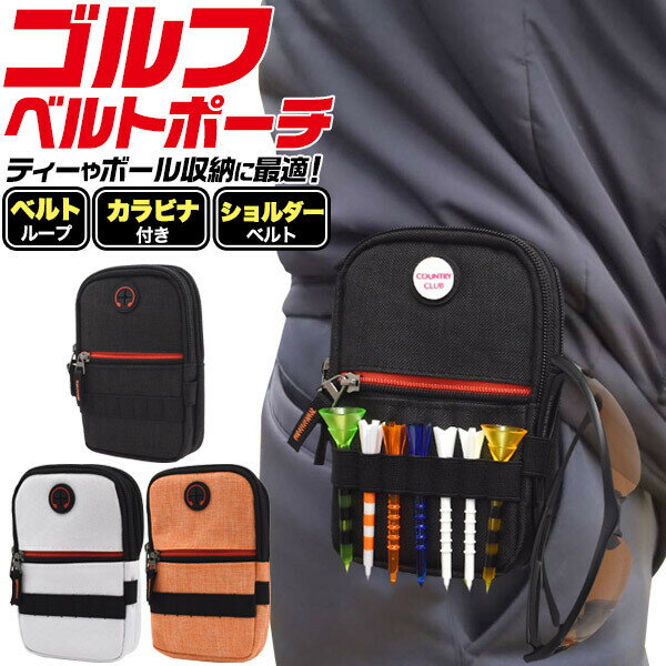 ベルト付【送料無料】(3色) ゴルフベルトポーチ カラビナ ショルダーラウンドポーチ ベルトループ 肩掛け 横掛け ショルダーバッグ ウエストポーチ ゴルフボール ラウンド ケース シンプル コンパクトバッグ ゴルフ用品 ゴルフバック ラウンドポーチ ティー収納