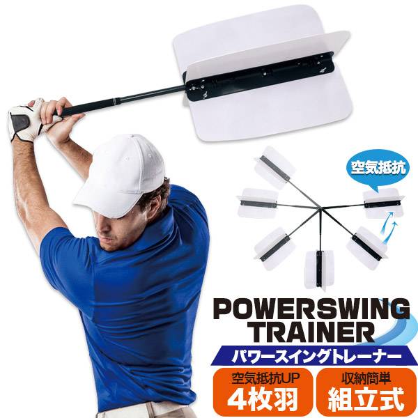【送料無料】(ホワイト) パワースイングトレーナー ゴルフ 練習器具 ゴルフ用品 トレーニング用品 飛距離 スイング 練習 室内 空気抵抗 組み立て式 負荷 飛距離アップ スポーツ レジャー スポーツ用品 簡単組立 全身運動 素振り 男性 女性 ゴルフ用品