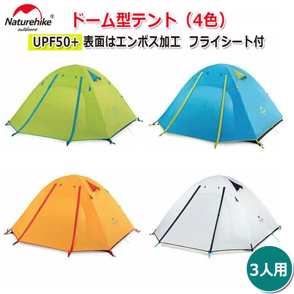 楽天市場】naturehike hiby3 2-3人用(スポーツ・アウトドア)の通販 楽天市場】naturehike hiby3 2-3人用(スポーツ・アウトドア)の通販